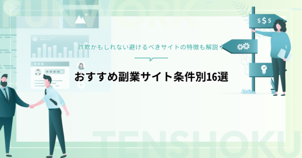 おすすめ副業サイト条件別16選！避けるべき詐欺かもしれないサイトの特徴も解説